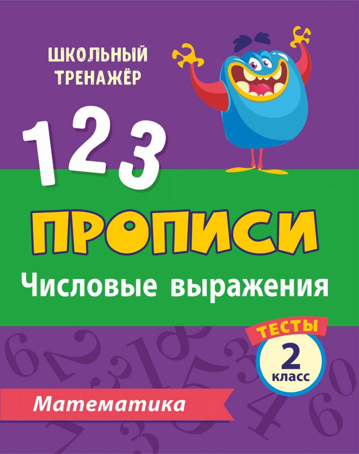 Тесты. Математика. 2 класс (1 часть): Числовые выражения. Прописи - купить  развивающие книги для детей в интернет-магазинах, цены на Мегамаркет | 6637б