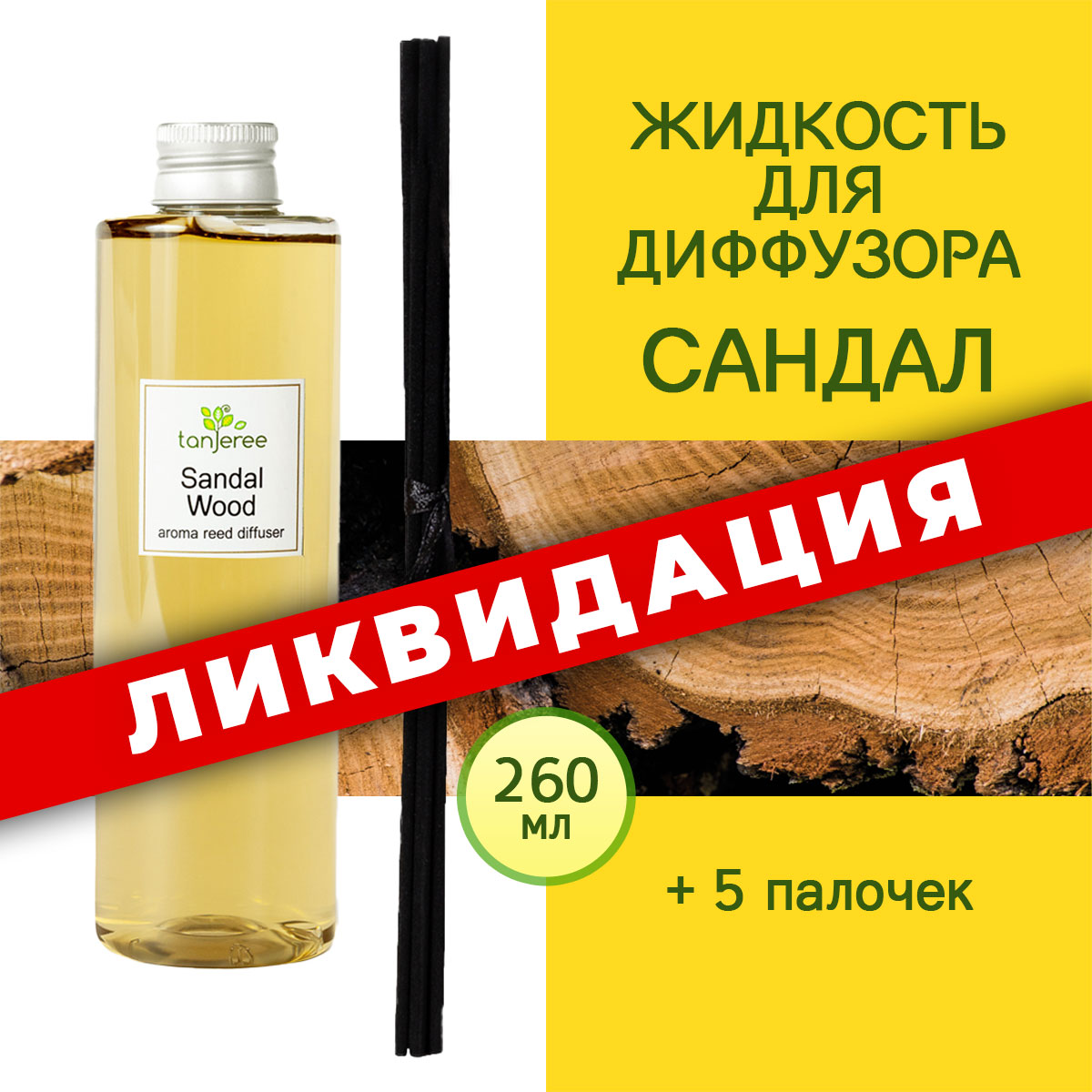 Жидкость для диффузора с палочками Tanjeree, аромамасло, аромо рефил  Сандал, 260 мл. – купить в Москве, цены в интернет-магазинах на Мегамаркет