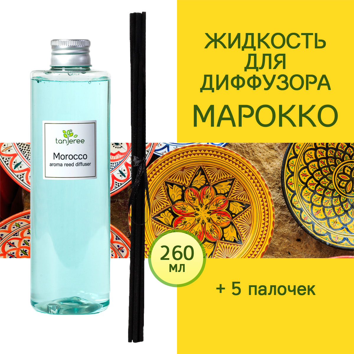 Жидкость для диффузора с палочками Tanjeree, аромамасло, аромо рефил  Марокко, 260 мл. купить в интернет-магазине, цены на Мегамаркет