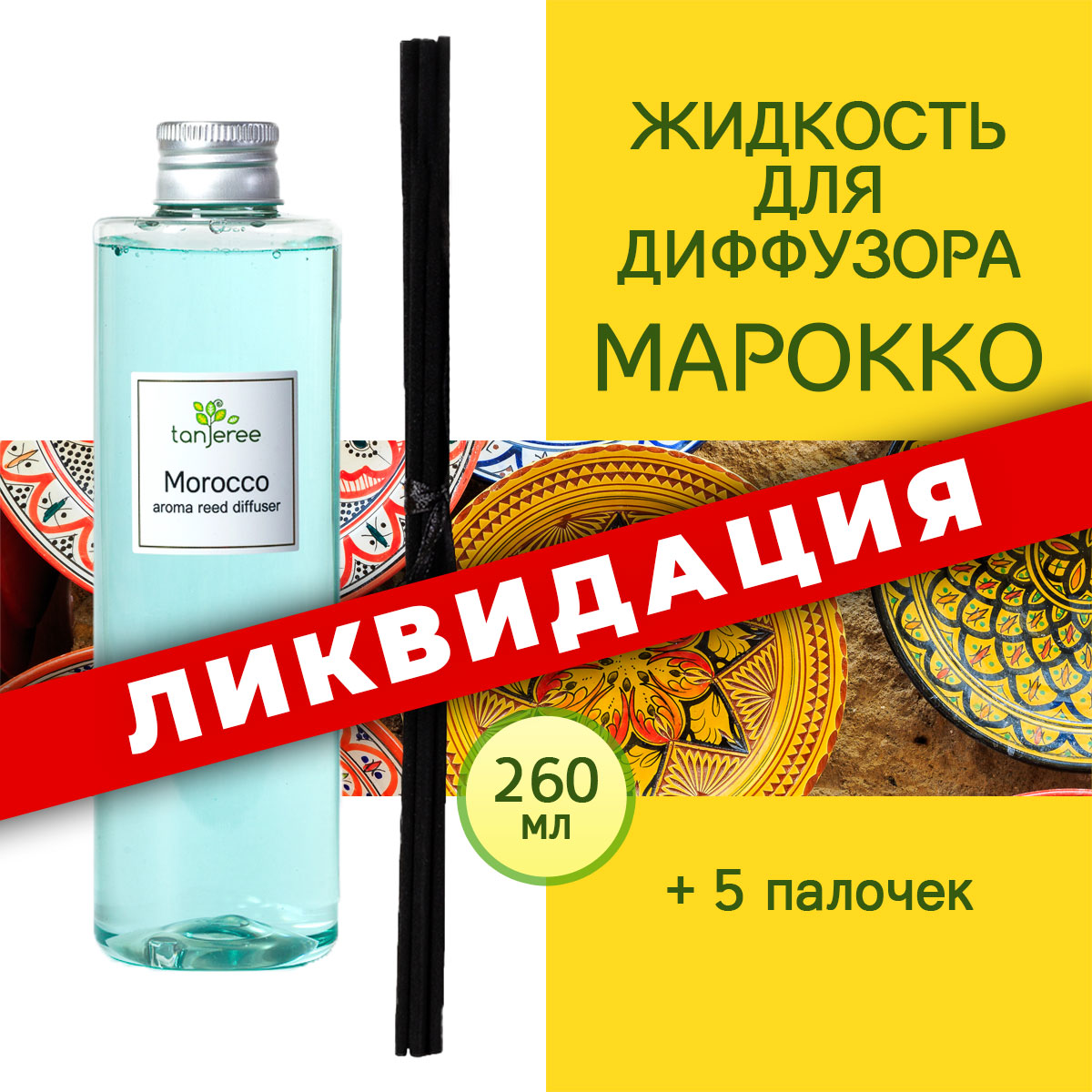 Жидкость для диффузора с палочками Tanjeree, аромамасло, аромо рефил  Марокко, 260 мл. купить в интернет-магазине, цены на Мегамаркет