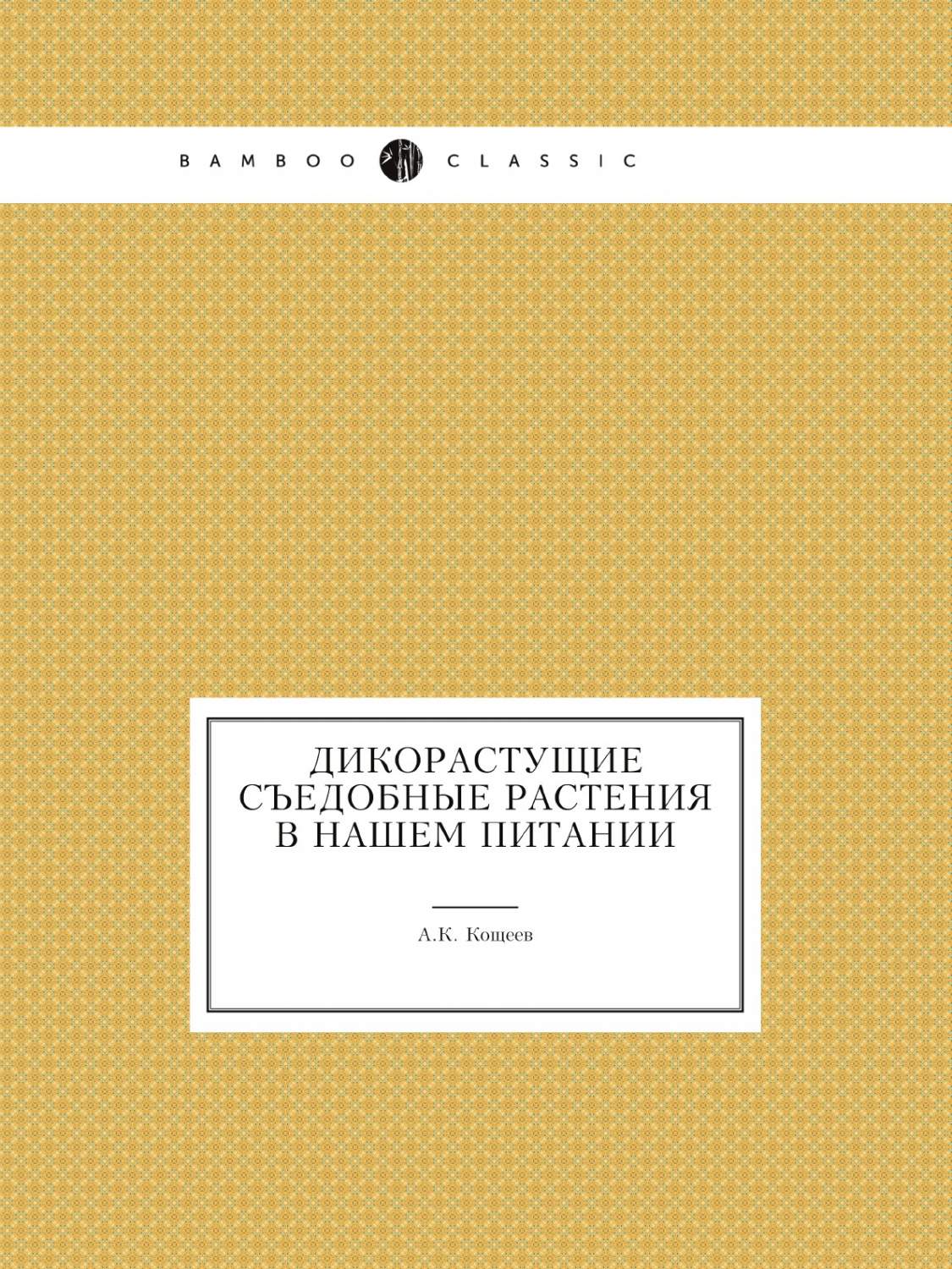 Дикорастущие съедобные растения в нашем питании - купить дома и досуга в  интернет-магазинах, цены на Мегамаркет |