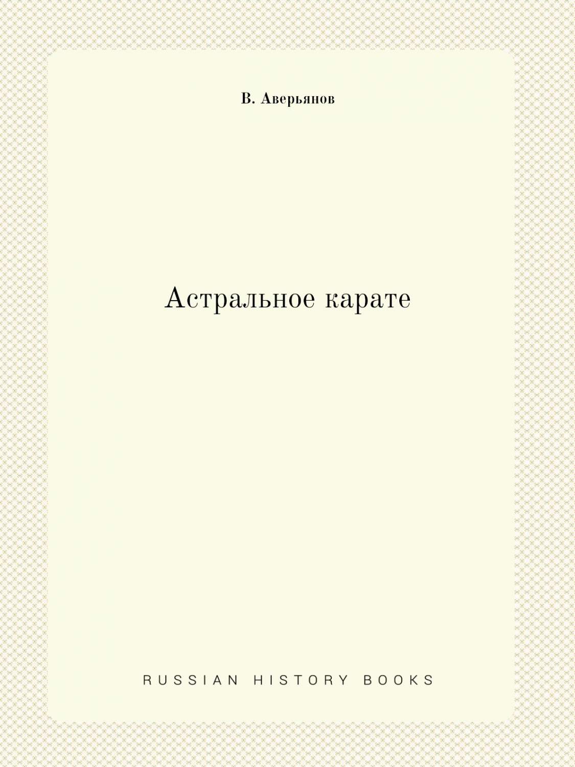 Астральное карате - купить спорта, красоты и здоровья в интернет-магазинах,  цены на Мегамаркет |