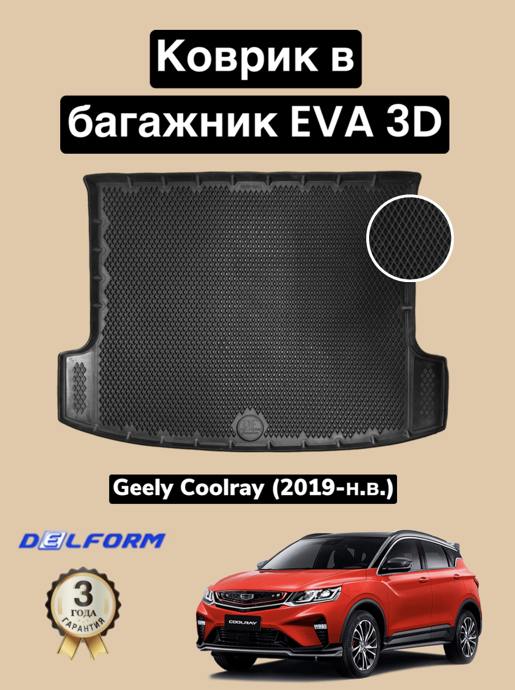 Купить коврик в багажник Delform эва eva для Geely Coolray (2019-) 3D  Premium EVB0505B, цены на Мегамаркет | Артикул: 600013475364