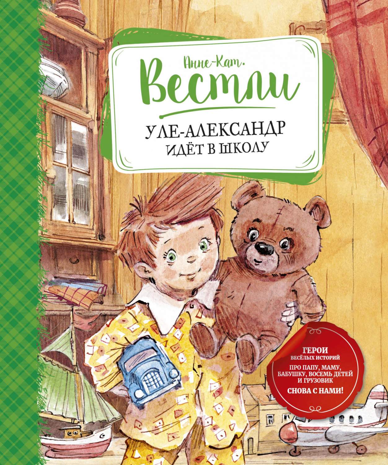 Уле-Александр идёт в школу - купить детской художественной литературы в  интернет-магазинах, цены на Мегамаркет | 978-5-389-18213-4