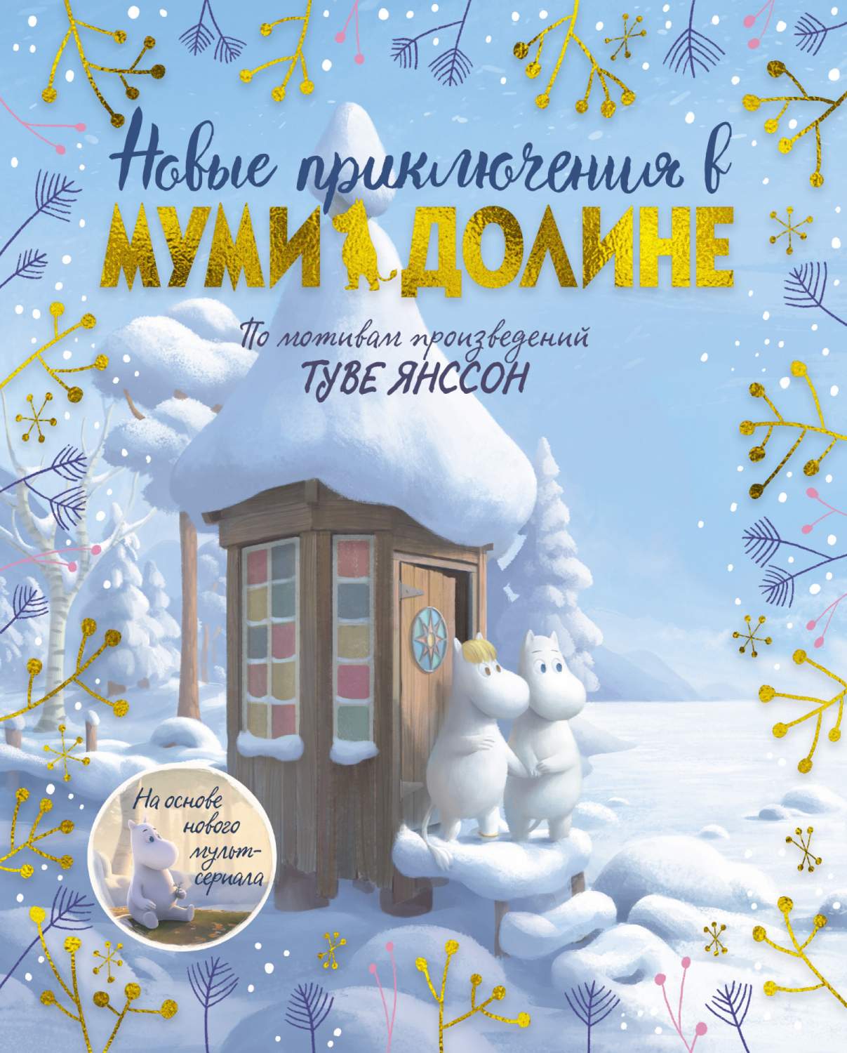 Новые приключения в Муми-долине. По мотивам произведений Туве Янссон -  купить детской художественной литературы в интернет-магазинах, цены на  Мегамаркет | 978-5-389-17983-7