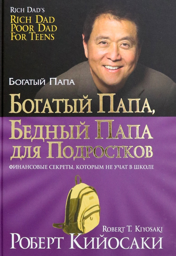 Богатый папа, бедный папа для подростков - купить книги, хобби ...