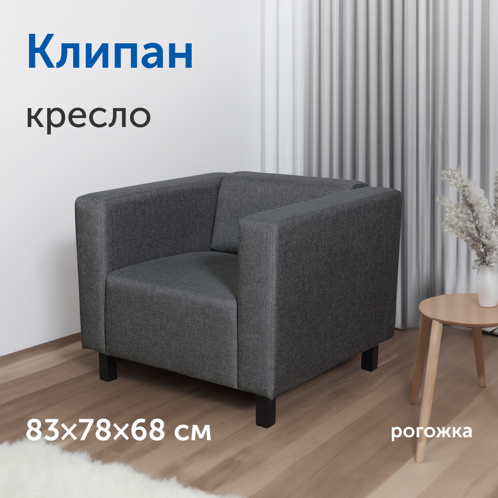 Мягкое кресло IKEA Клипан, 83х78х68 см, антрацит, рогожка - купить в  Москве, цены на Мегамаркет | 600014658975