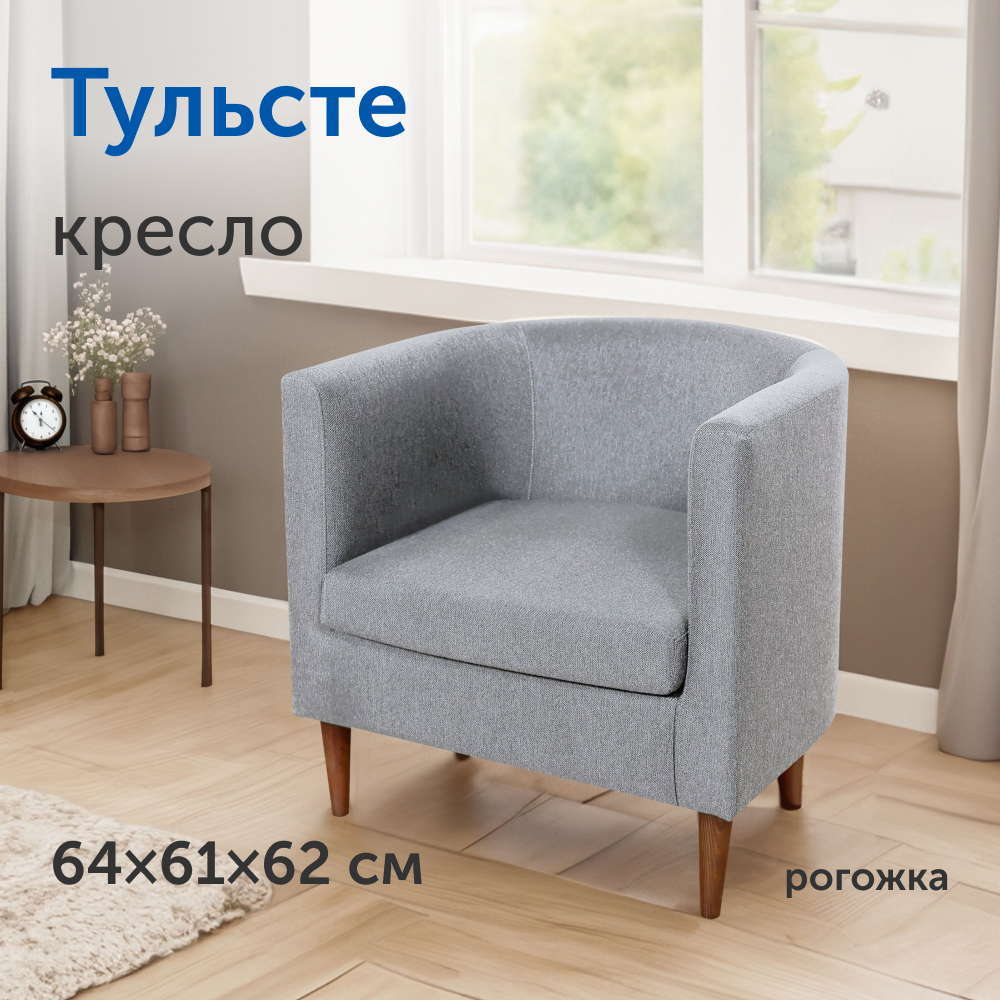 Мягкое кресло IKEA Тульсте, 65х61х62 см, светло-серое, рогожка - купить в  Москве, цены на Мегамаркет | 600014658947