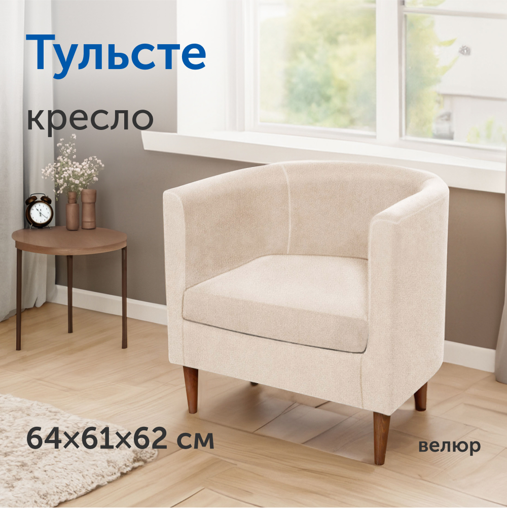 Мягкое кресло IKEA Тульсте, 65х61х62 см, бежевое, велюр - купить в Москве,  цены на Мегамаркет | 600014658869