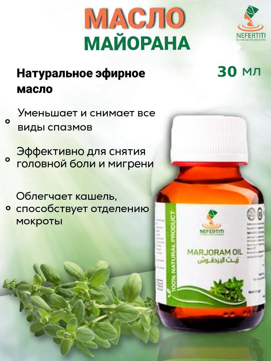 Натуральное эфирное масло майоран Нефертити Nefertiti For Natural Oils And  Herbs 30 мл купить в интернет-магазине, цены на Мегамаркет