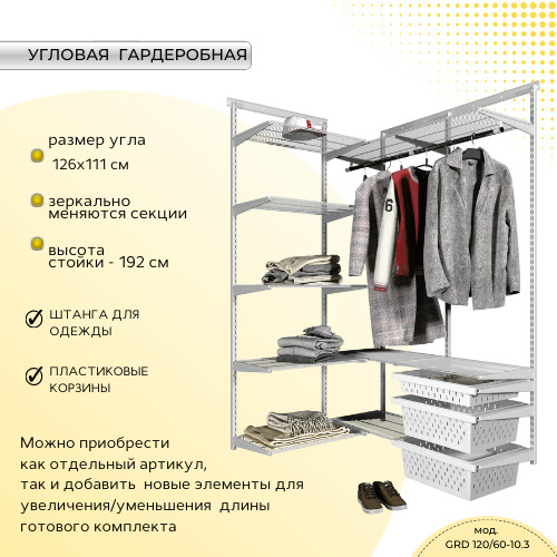 Гардеробная система - угловая 126х111 см Титан-GS – купить в Москве ...