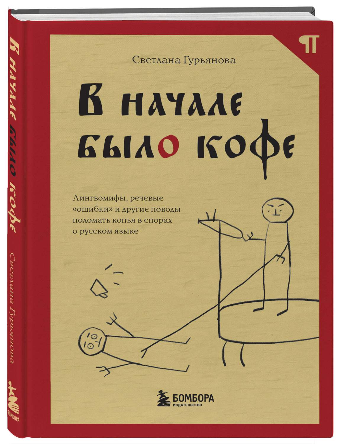 В начале было кофе. Лингвомифы, речевые «ошибки» и другие поводы поломать  копья - купить языков, лингвистики, литературоведения в интернет-магазинах,  цены на Мегамаркет | 978-5-04-120381-8