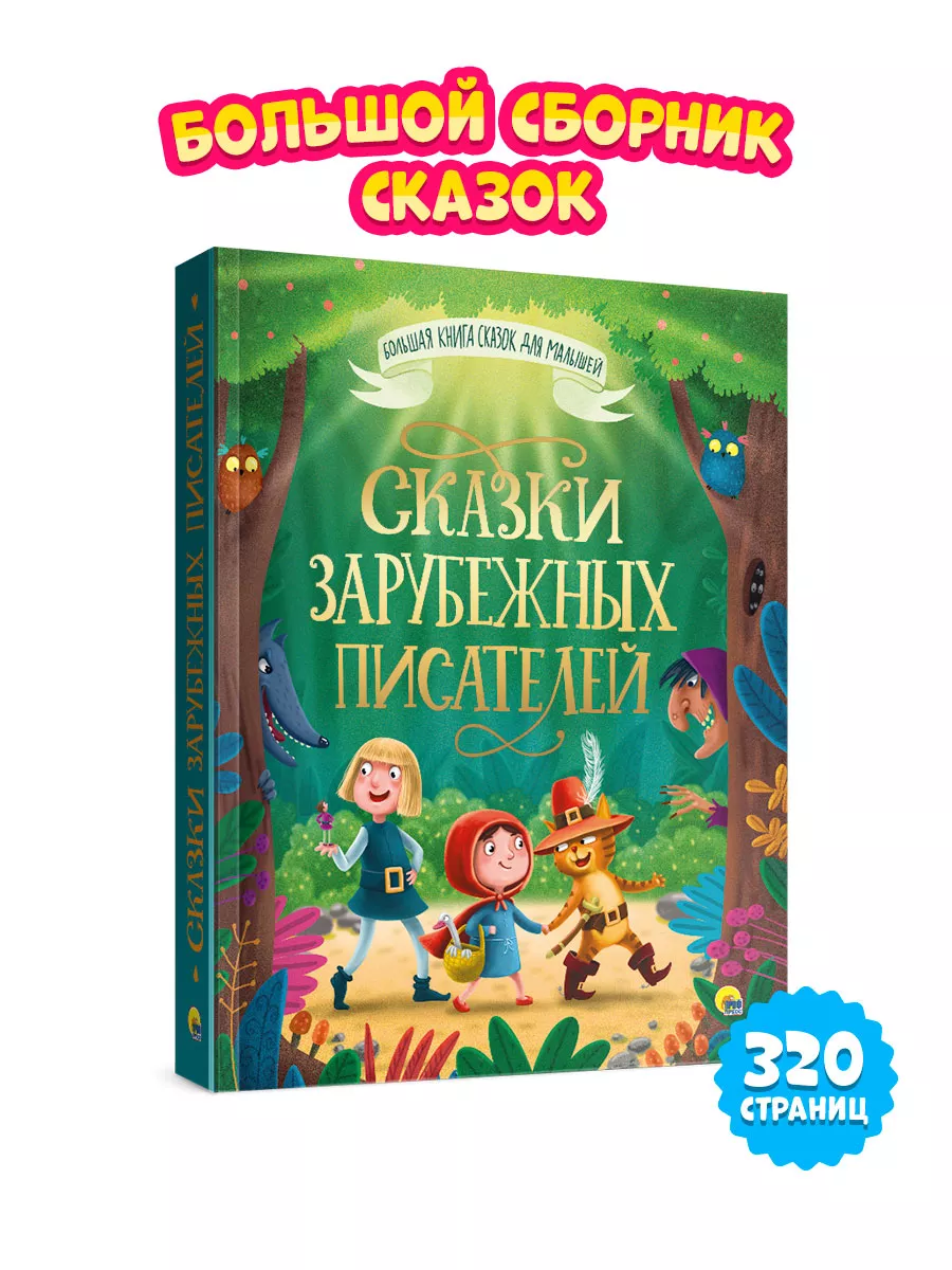 Большая книга сказок для малышей. Сказки и рассказы русских писателей -  купить детской художественной литературы в интернет-магазинах, цены на  Мегамаркет | 28098-8