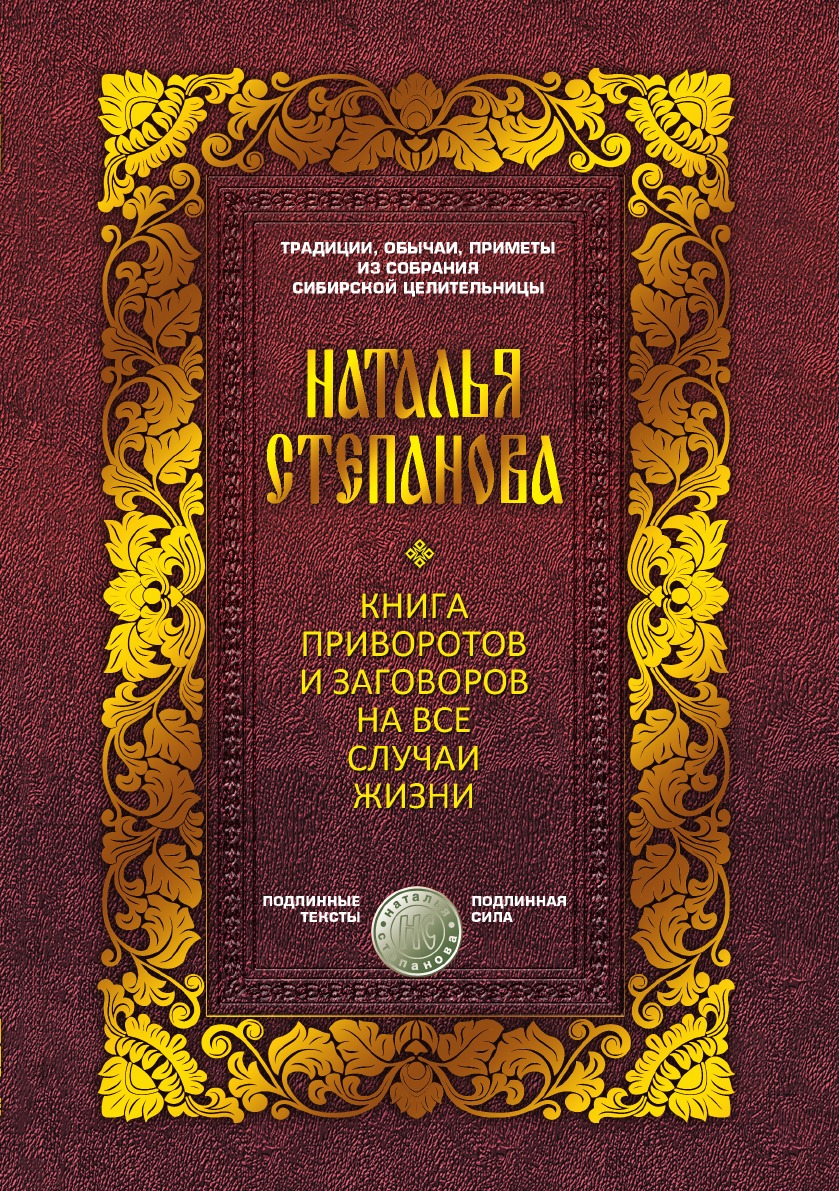 Приворотов и заговоров на все случаи жизни – купить в Москве, цены в  интернет-магазинах на Мегамаркет