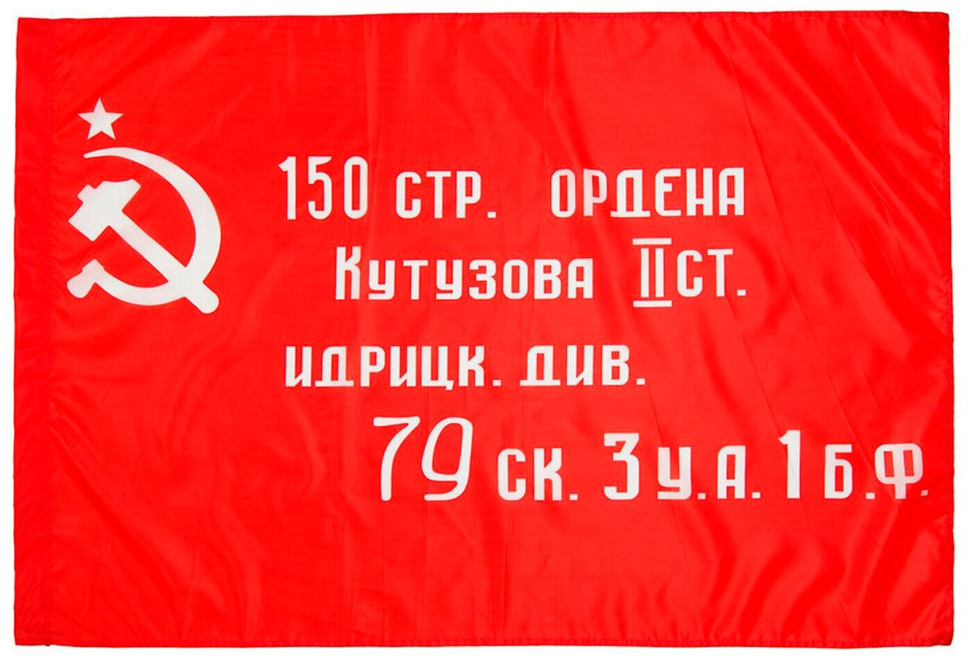 16 апреля 1945 года началось взятие Берлина 30 апреля 1945 года алое Знамя Побед