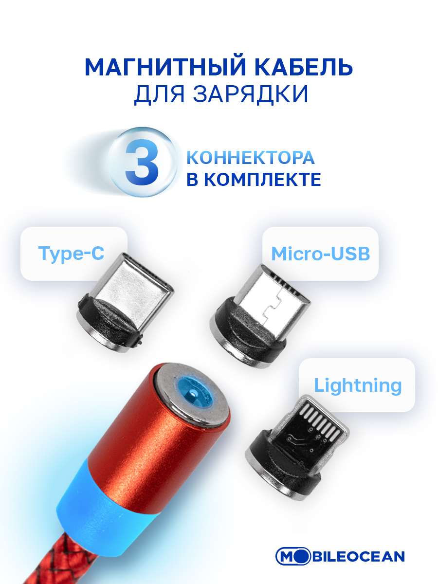 Кабель Mobileocean USB магнитный Type C, Lightning, microUSB (3в1) с  подсветкой, 1м (Red) - отзывы покупателей на маркетплейсе Мегамаркет |  Артикул: 600005591610