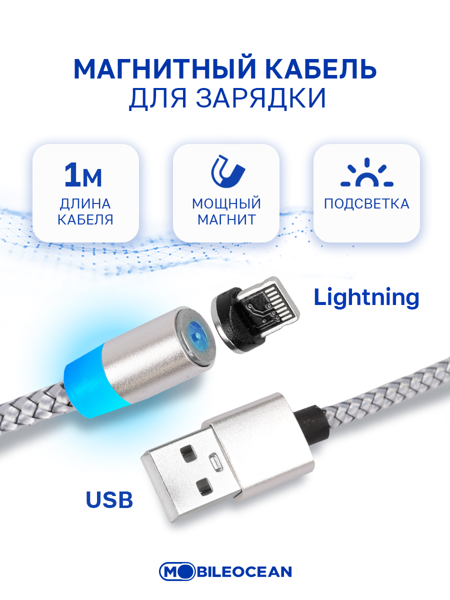 Кабель Mobileocean USB магнитный Lightning с подсветкой, 1м (Red), купить в  Москве, цены в интернет-магазинах на Мегамаркет