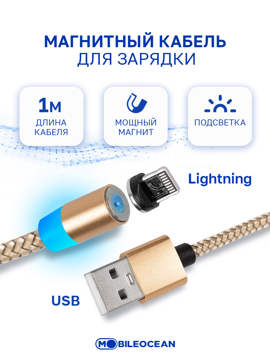 Кабель Mobileocean USB магнитный Lightning с подсветкой, 1м (Gold) – купить  в Москве, цены в интернет-магазинах на Мегамаркет