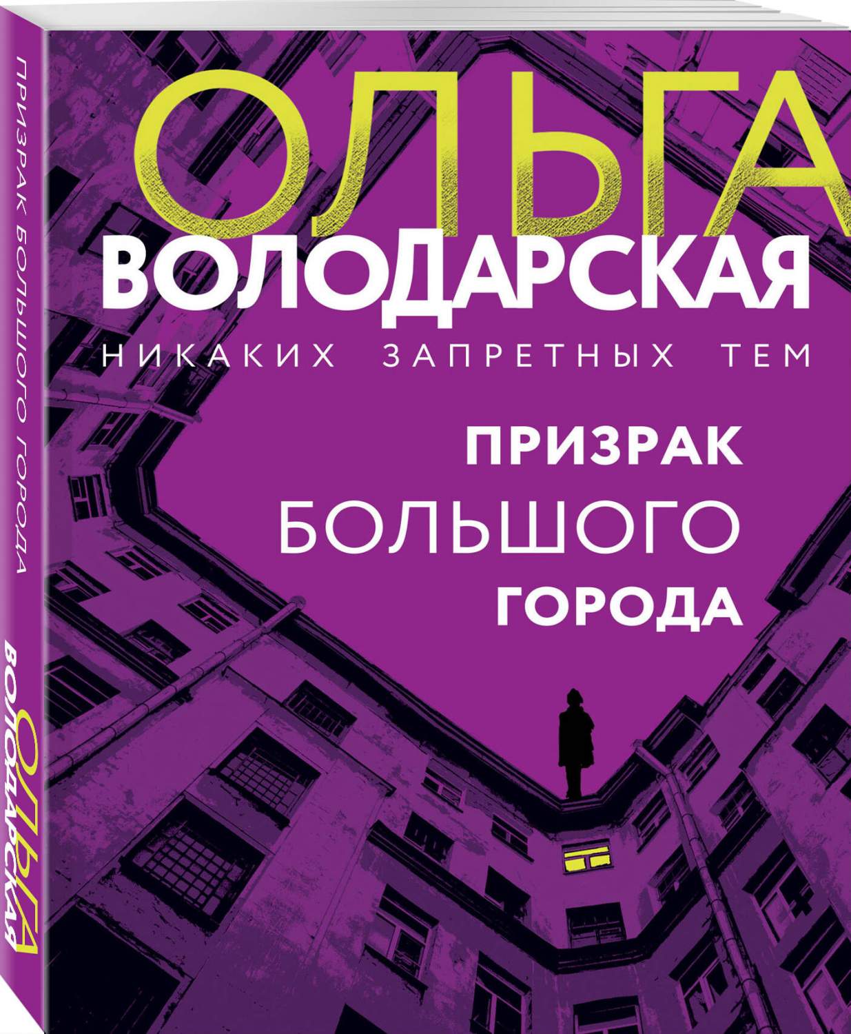 Призрак большого города - купить современного детектива и триллера в  интернет-магазинах, цены на Мегамаркет | 978-5-04-186289-3