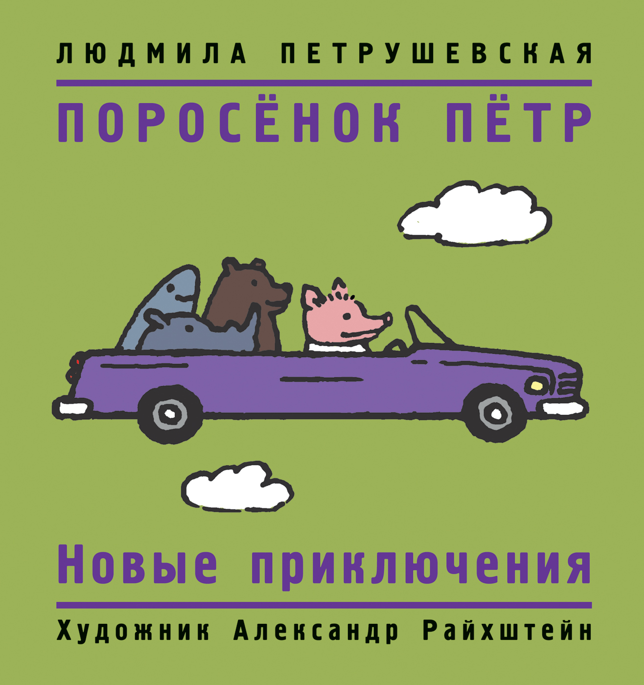 Книга Поросенок Петр. Новые приключения - купить детской художественной  литературы в интернет-магазинах, цены на Мегамаркет | 37969