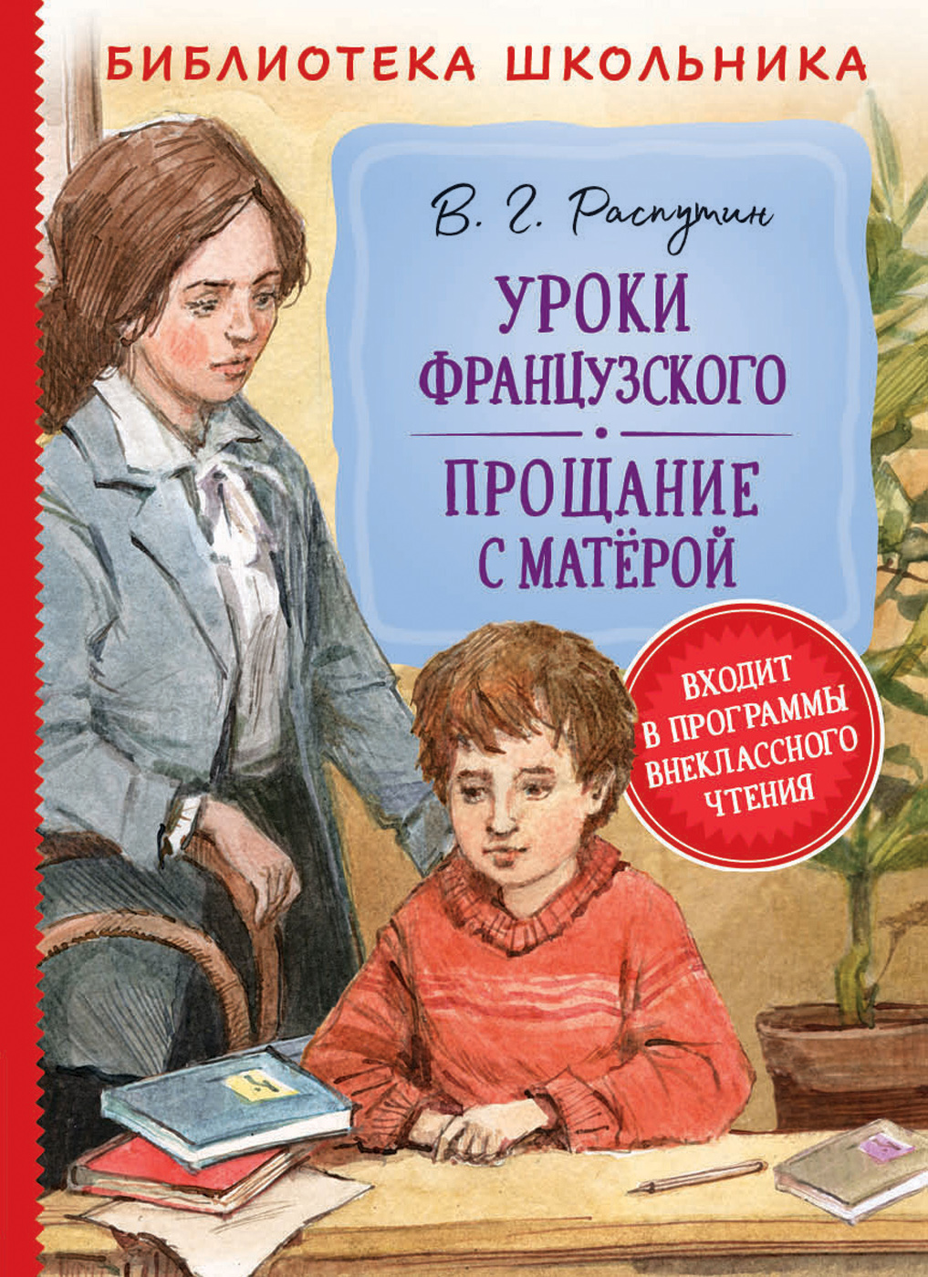 Книга Уроки французского. Прощание с Матерой - купить классической  литературы в интернет-магазинах, цены на Мегамаркет | 37868