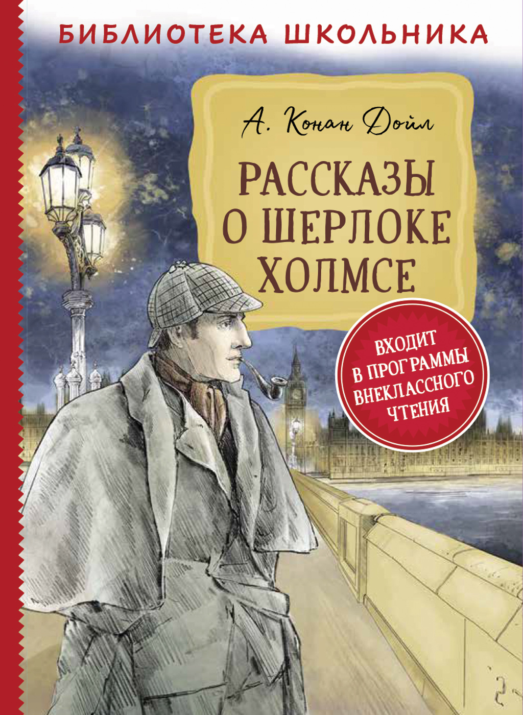 Рассказы о Шерлоке Холмсе – купить в Москве, цены в интернет-магазинах на  Мегамаркет