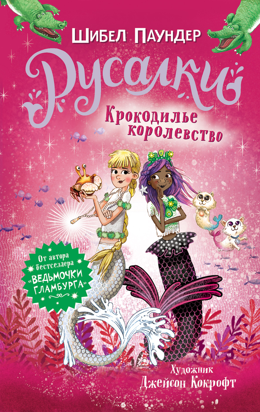 Книга Русалки. 2. Крокодилье королевство - купить детской художественной  литературы в интернет-магазинах, цены на Мегамаркет | 36719