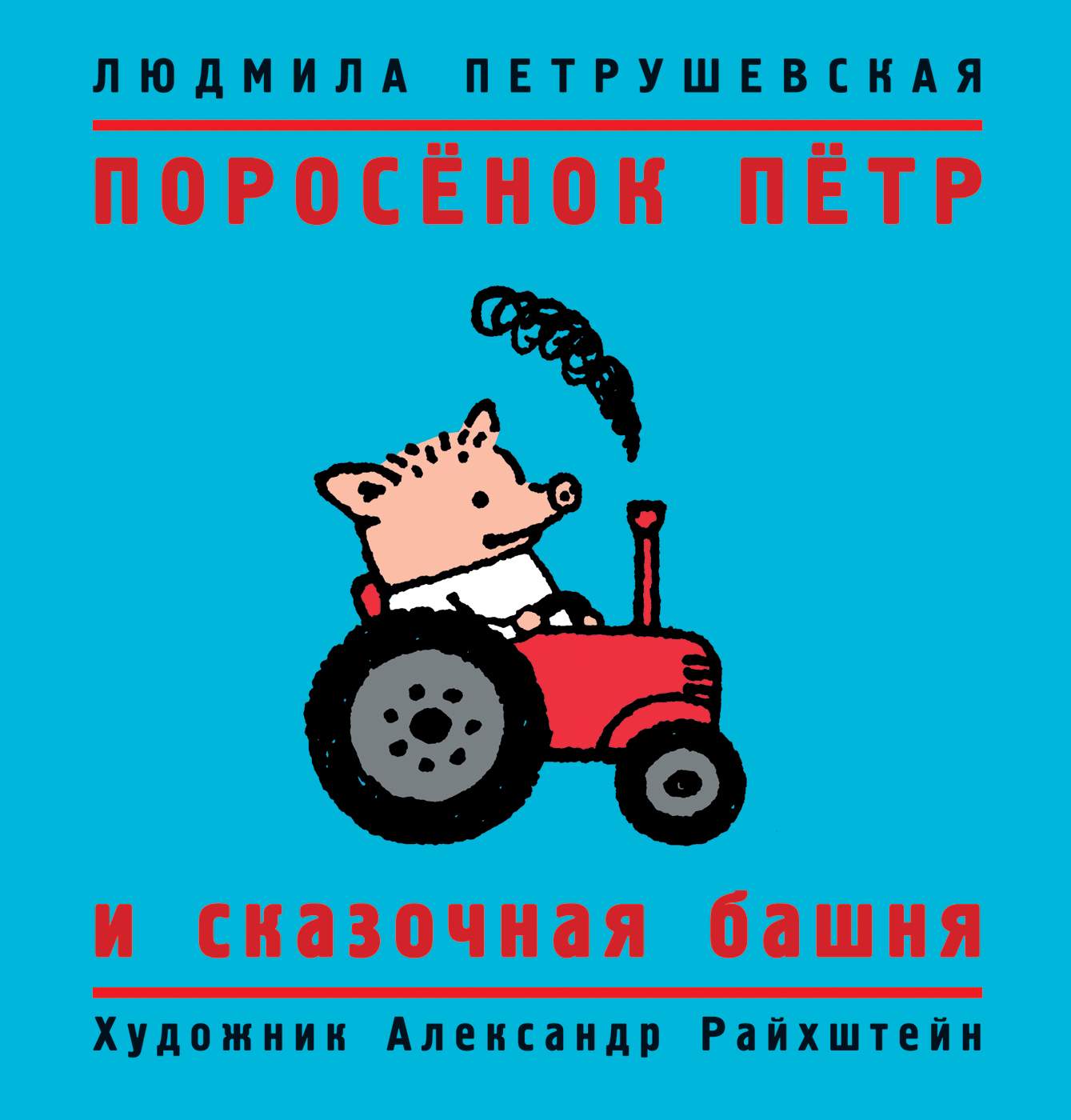 Книга Поросёнок Пётр и сказочная башня - купить детской художественной  литературы в интернет-магазинах, цены на Мегамаркет | 36717