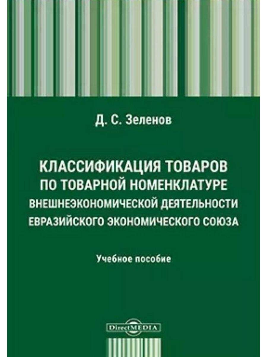 Ведение тн вэд еаэс. Товарная номенклатура внешнеэкономической деятельности. Товарная номенклатура ВЭД. Товарная номенклатура внешнеэкономической деятельности ЕАЭС. Азбука тн ВЭД.