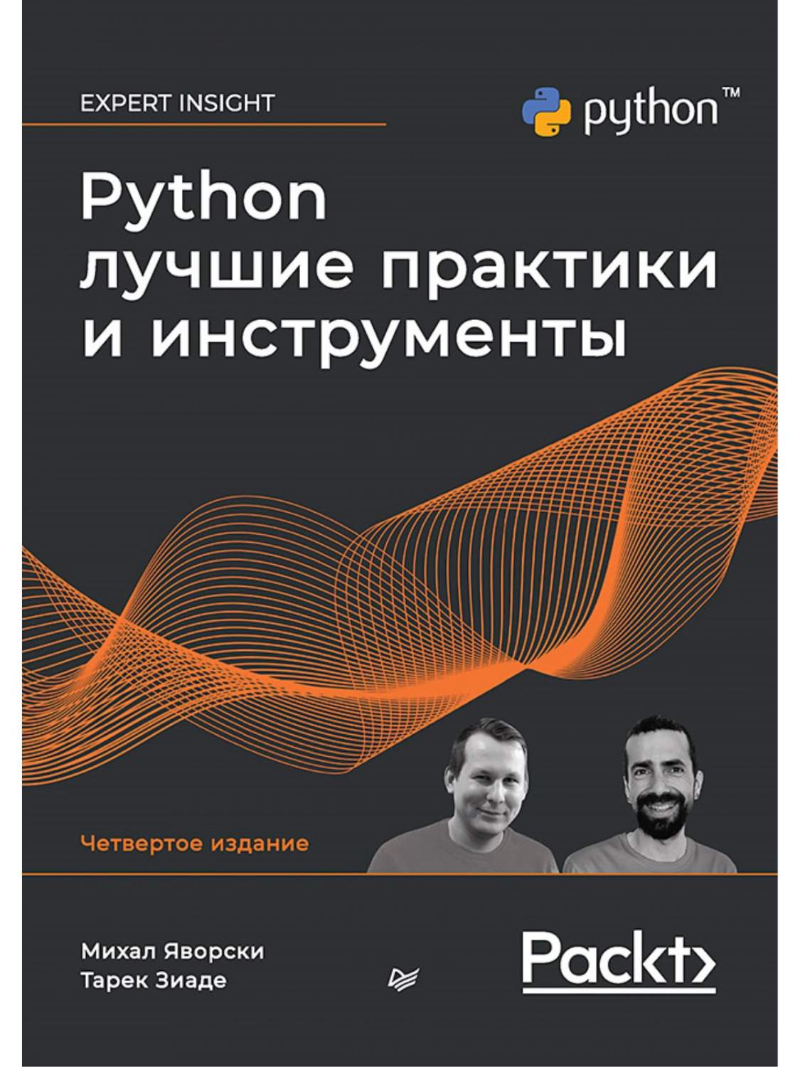 Python. Лучшие практики и инструменты. 4-е изд. - купить компьютерные  технологии и программирование в интернет-магазинах, цены на Мегамаркет |  978-5-4461-2064-2