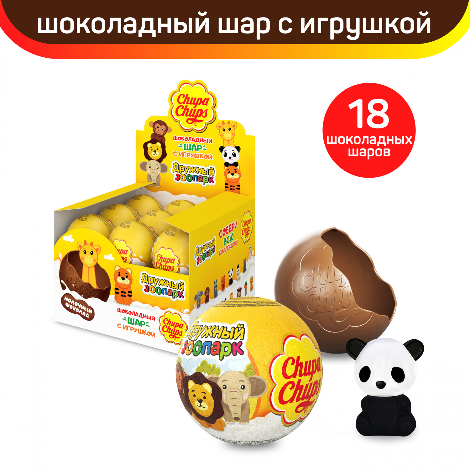 Шоколадный шар Chupa Chups с игрушкой внутри Дружный Зоопарк, 18 шт по 20 г  - отзывы покупателей на Мегамаркет