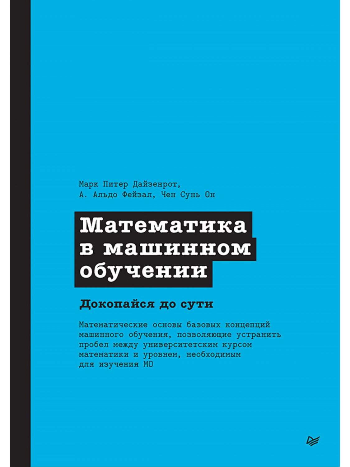 Математика в машинном обучении - купить компьютерные технологии и  программирование в интернет-магазинах, цены на Мегамаркет | 978-5-4461-1788- 8