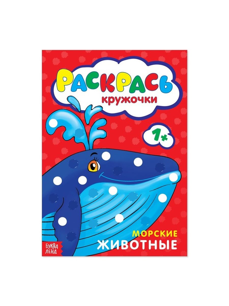 Раскраска Морские Животные. Развивающие задания Умка 978-5-506-06752-8