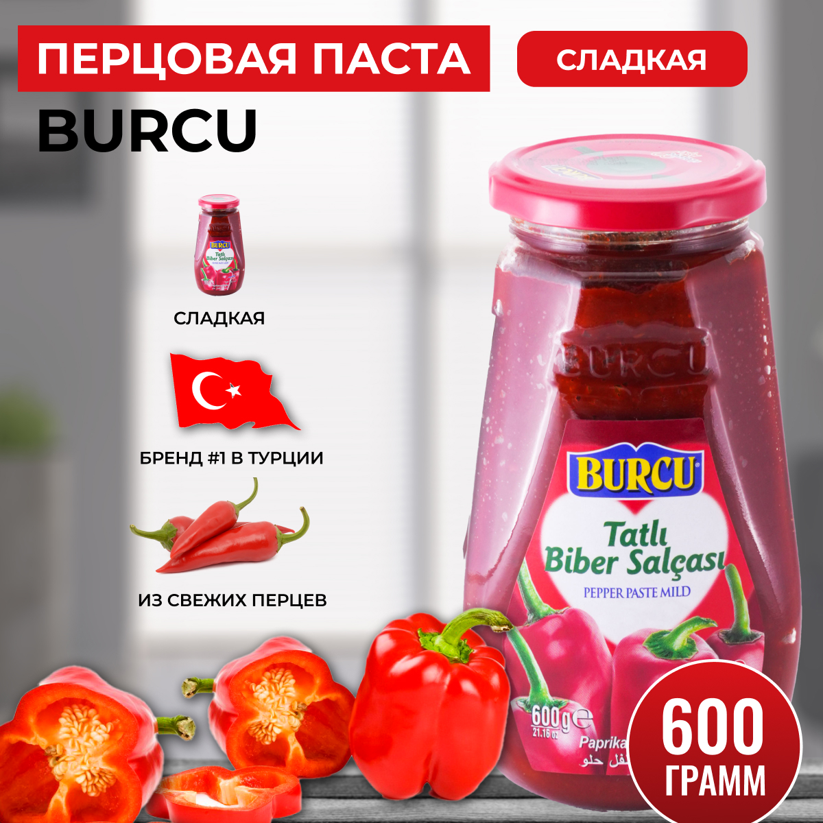 Перцовая паста сладкая турецкая Burcu, 600 г – купить в Москве, цены в  интернет-магазинах на Мегамаркет