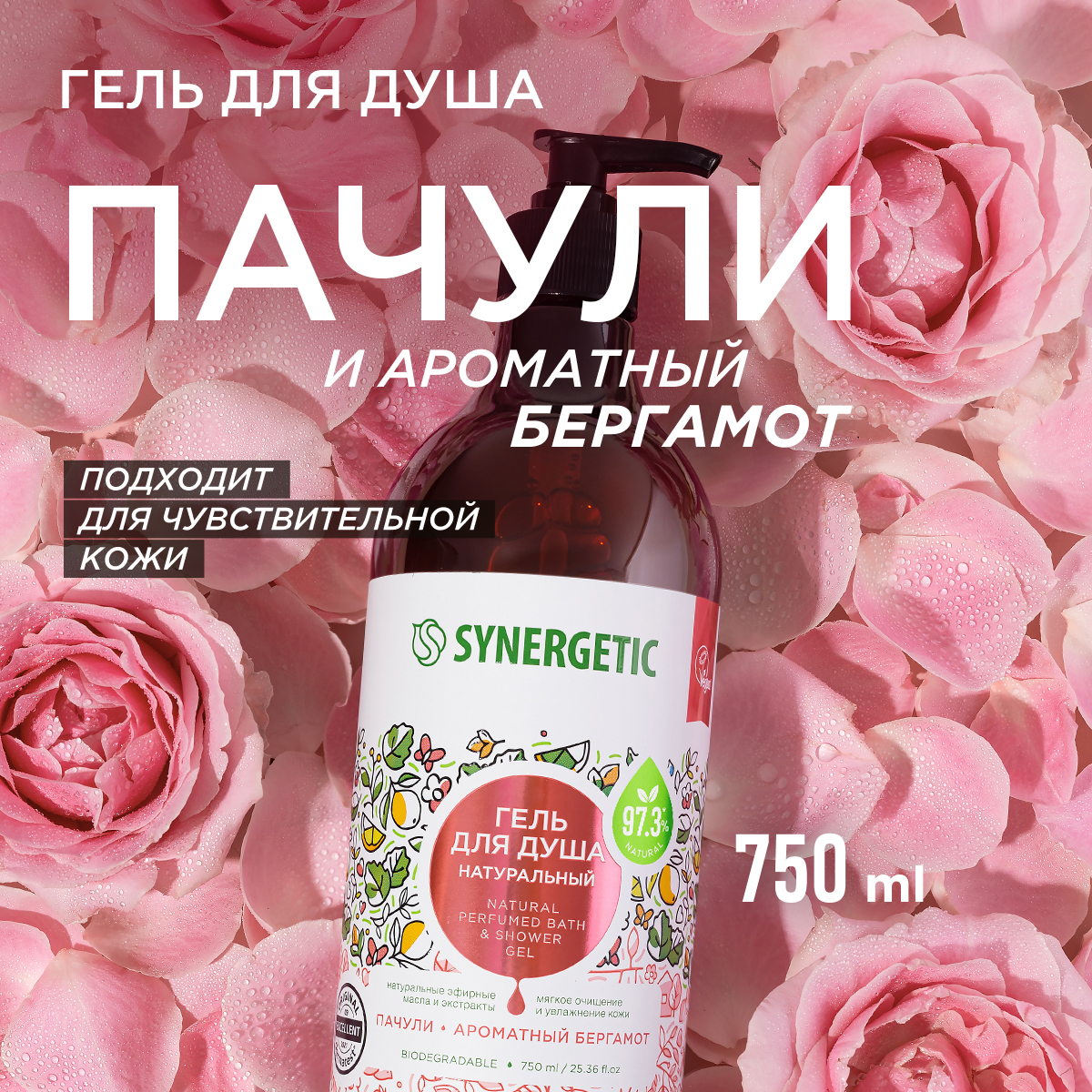 Гель для душа Synergetic натуральный, гипоаллергенный, Пачули и ароматный  бергамот 750 мл - отзывы покупателей на Мегамаркет | гель для душа 400009