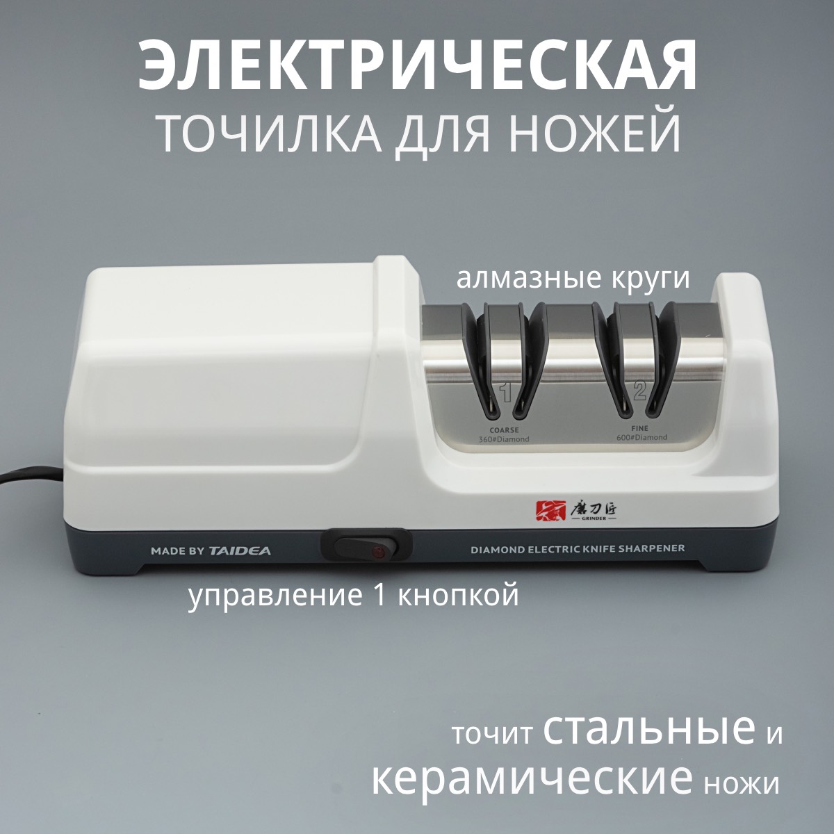 Электрическая точилка для ножей TAIDEA 2 стадии - TG2201 – купить в Москве,  цены в интернет-магазинах на Мегамаркет