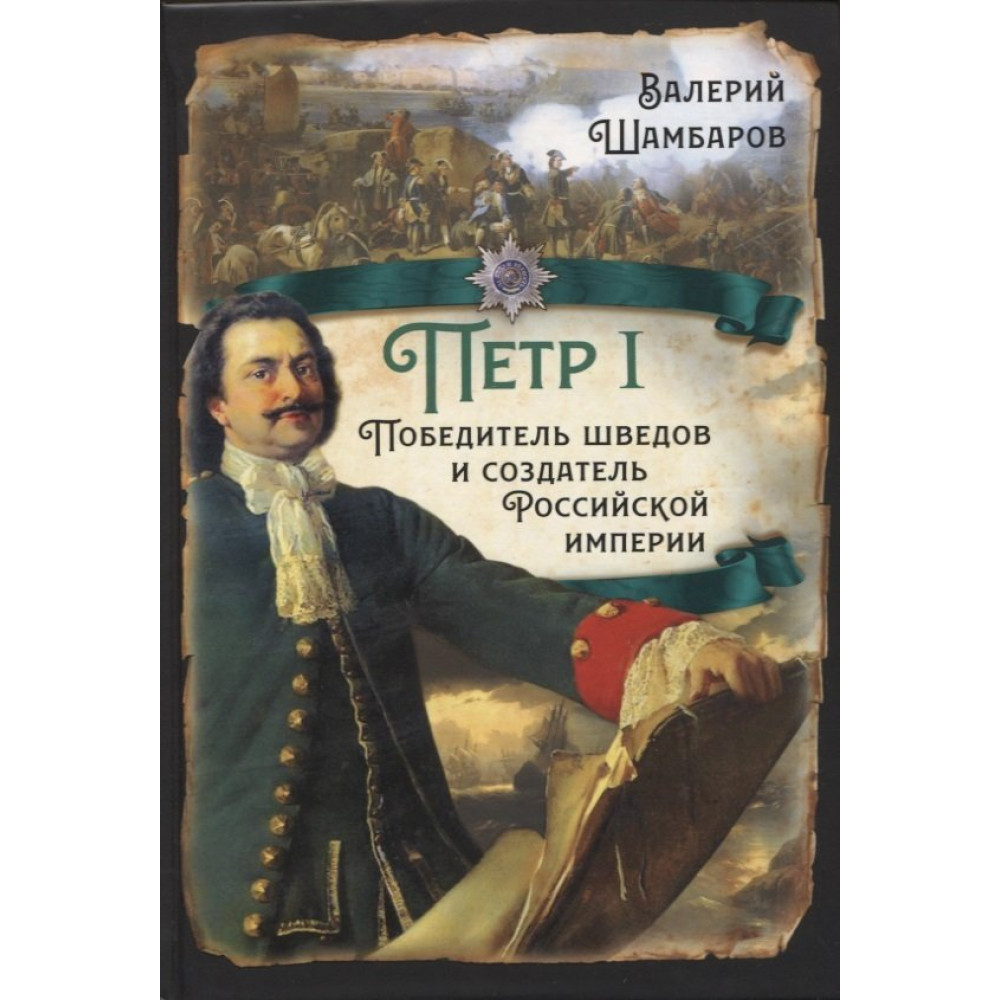 Пётр I. Победитель шведов и создатель Российской империи - купить биографий  и мемуаров в интернет-магазинах, цены на Мегамаркет | 9785001808107