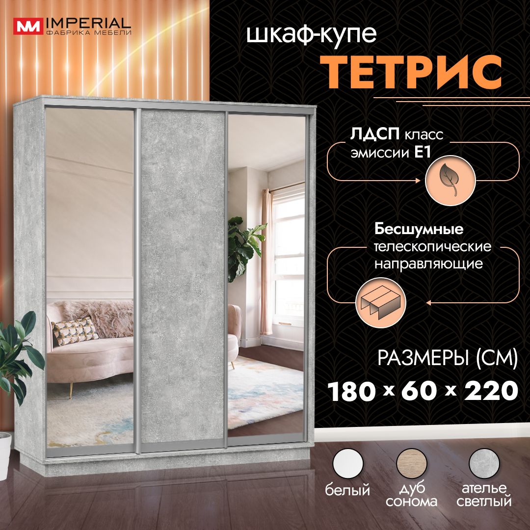 Шкаф-купе Империал Тетрис с двумя зеркалами 180х60х220, Ателье светлый -  купить в Москве, цены на Мегамаркет | 600014288859