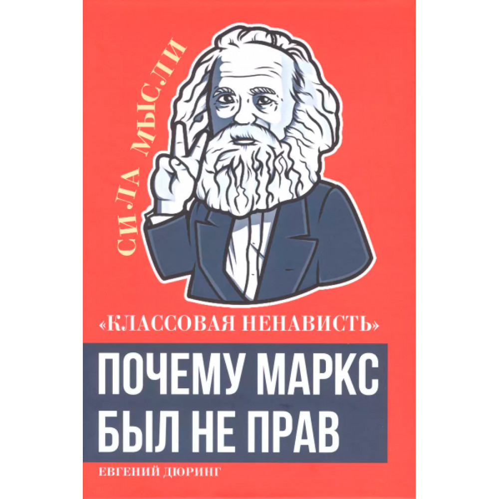 Классовая ненависть. Почему Маркс был не прав - купить философии в  интернет-магазинах, цены на Мегамаркет | 9785002220014