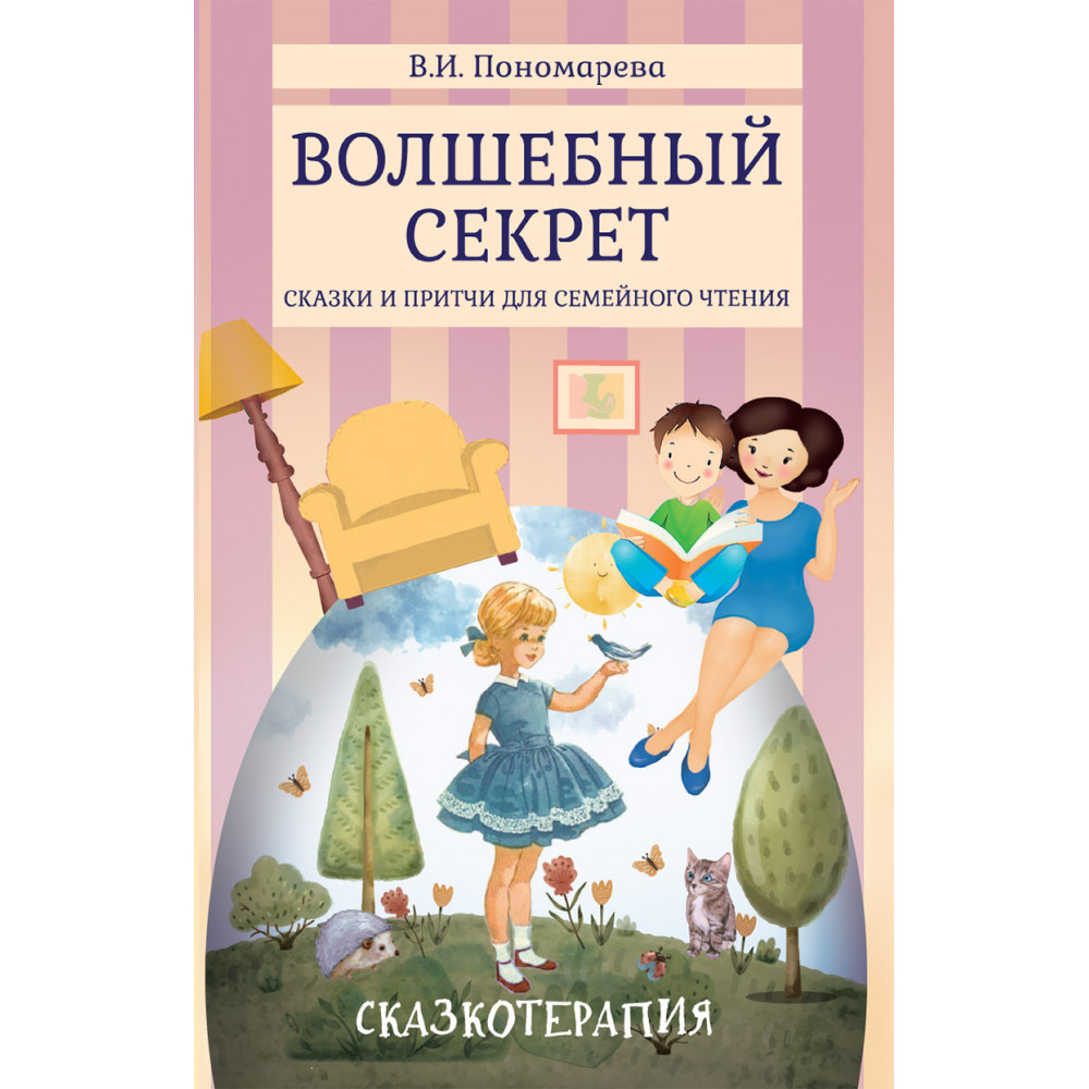 Книга Волшебный секрет. Сказки и притчи для семейного чтения - купить  детской художественной литературы в интернет-магазинах, цены на Мегамаркет  | 9785829141400