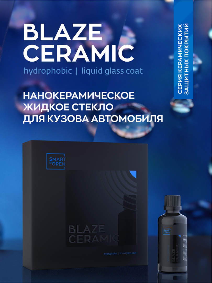 Нанокерамическое жидкое стекло для кузова авто Smart Open Blaze Ceramic -  купить в Москве, цены на Мегамаркет | 600014288741