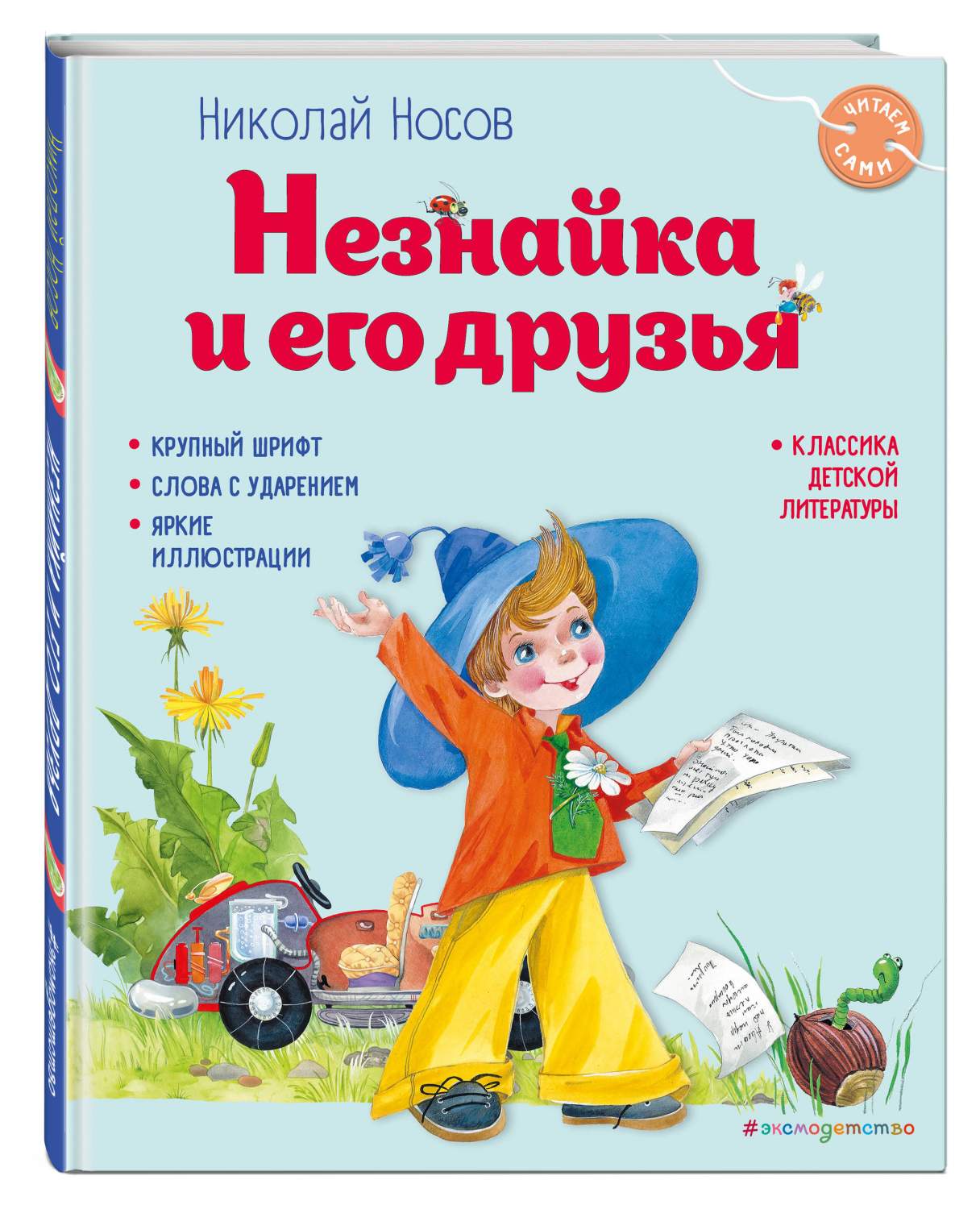 Незнайка и его друзья - купить в ООО КОГОРТА, цена на Мегамаркет