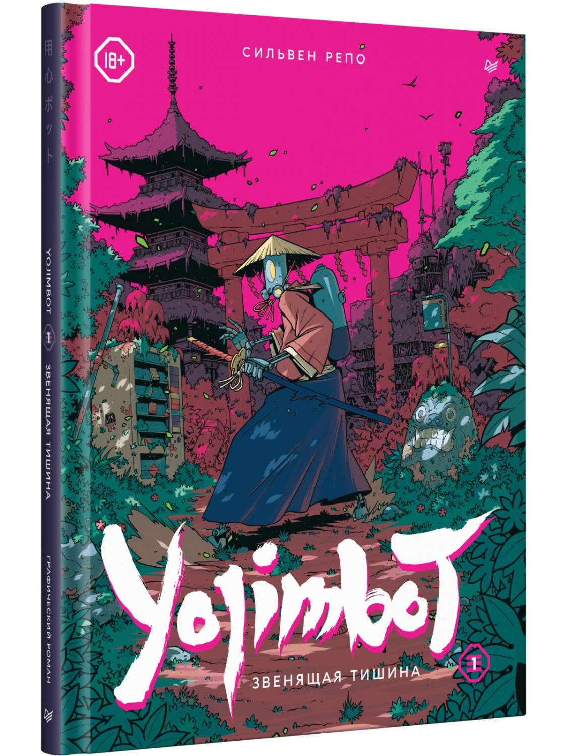 Yojimbot: Звенящая тишина. Графический роман - купить графического романа в  интернет-магазинах, цены на Мегамаркет | 978-5-00116-949-9