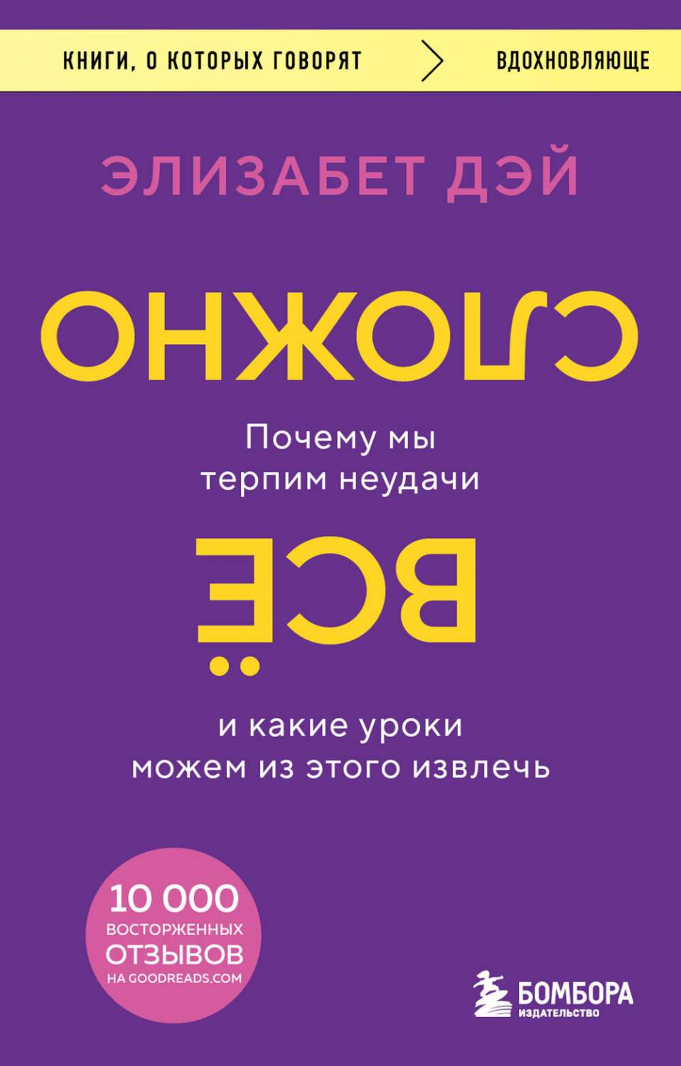 Книга Все сложно. Почему мы терпим неудачи и какие уроки можем из этого  извлечь - купить психология и саморазвитие в интернет-магазинах, цены на  Мегамаркет | 978-5-04-182007-7