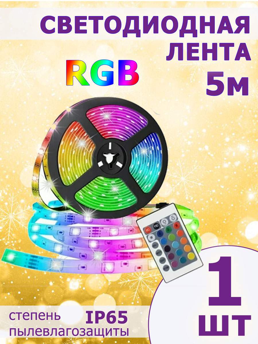 Светодиодная лента Bashexpo 1969469 5м разноцветный/RGB - купить в Москве,  цены на Мегамаркет | 600012372044