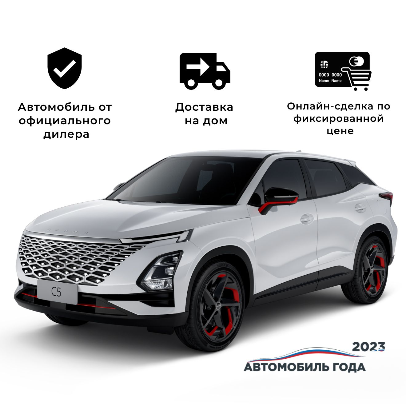 Автомобиль OMODA C5 1.5T CVT Ultimate белый 2024(with decor)(коричневый ...