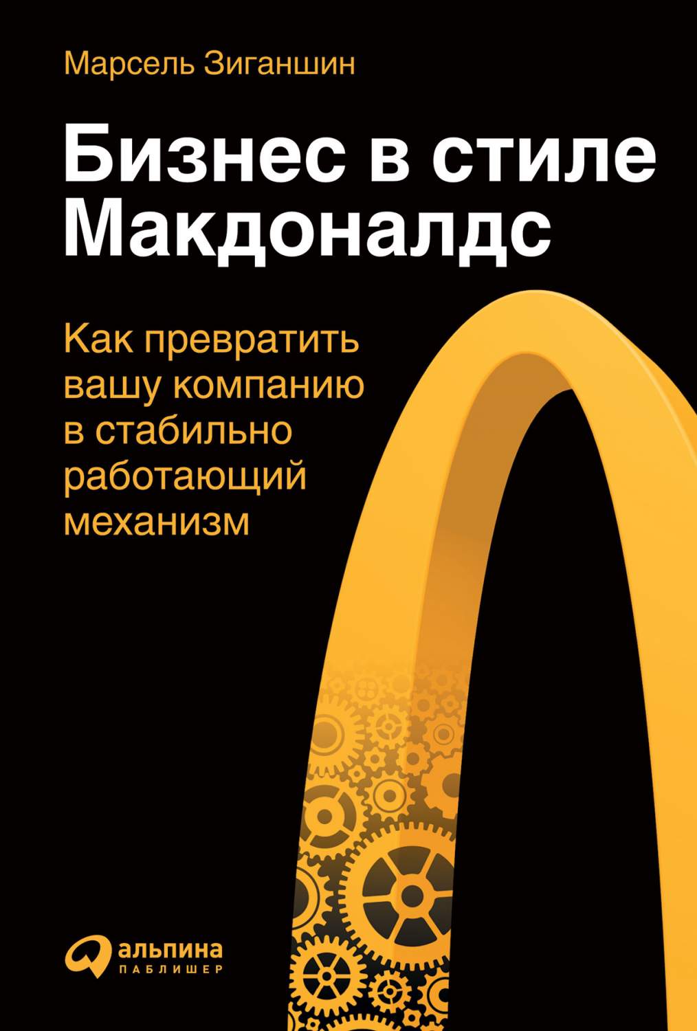 Бизнес в стиле Макдоналдс: Как превратить вашу компанию в стабильно  работающий ме... – купить в Москве, цены в интернет-магазинах на Мегамаркет