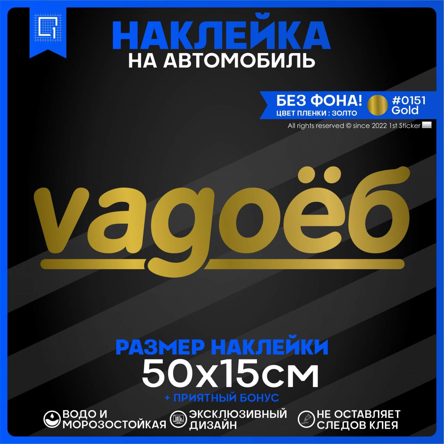 Наклейка на автомобиль Vagoеб 50x15 см – купить в Москве, цены в  интернет-магазинах на Мегамаркет