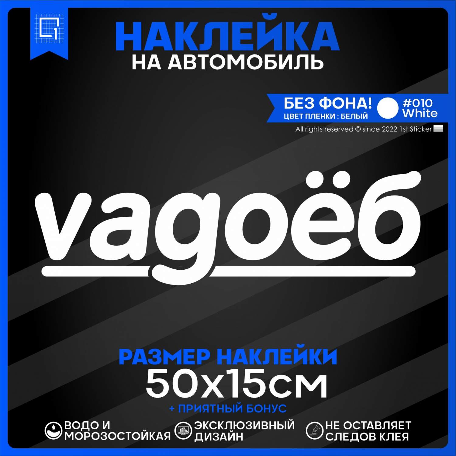 Наклейка на автомобиль Vagoеб 50x15 см – купить в Москве, цены в  интернет-магазинах на Мегамаркет