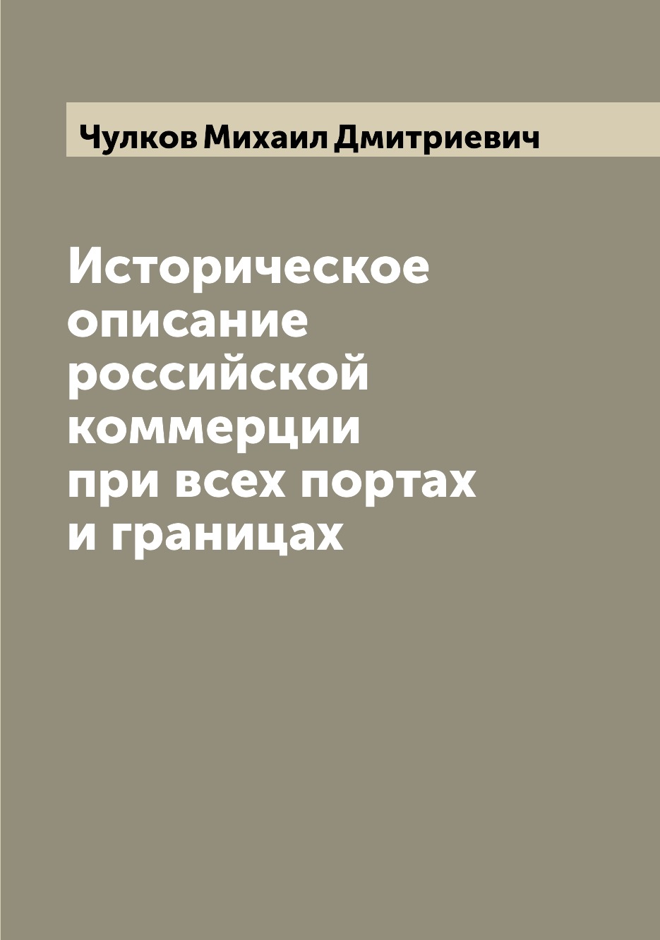 Историческое описание российской коммерции при всех портах и границах –  купить в Москве, цены в интернет-магазинах на Мегамаркет